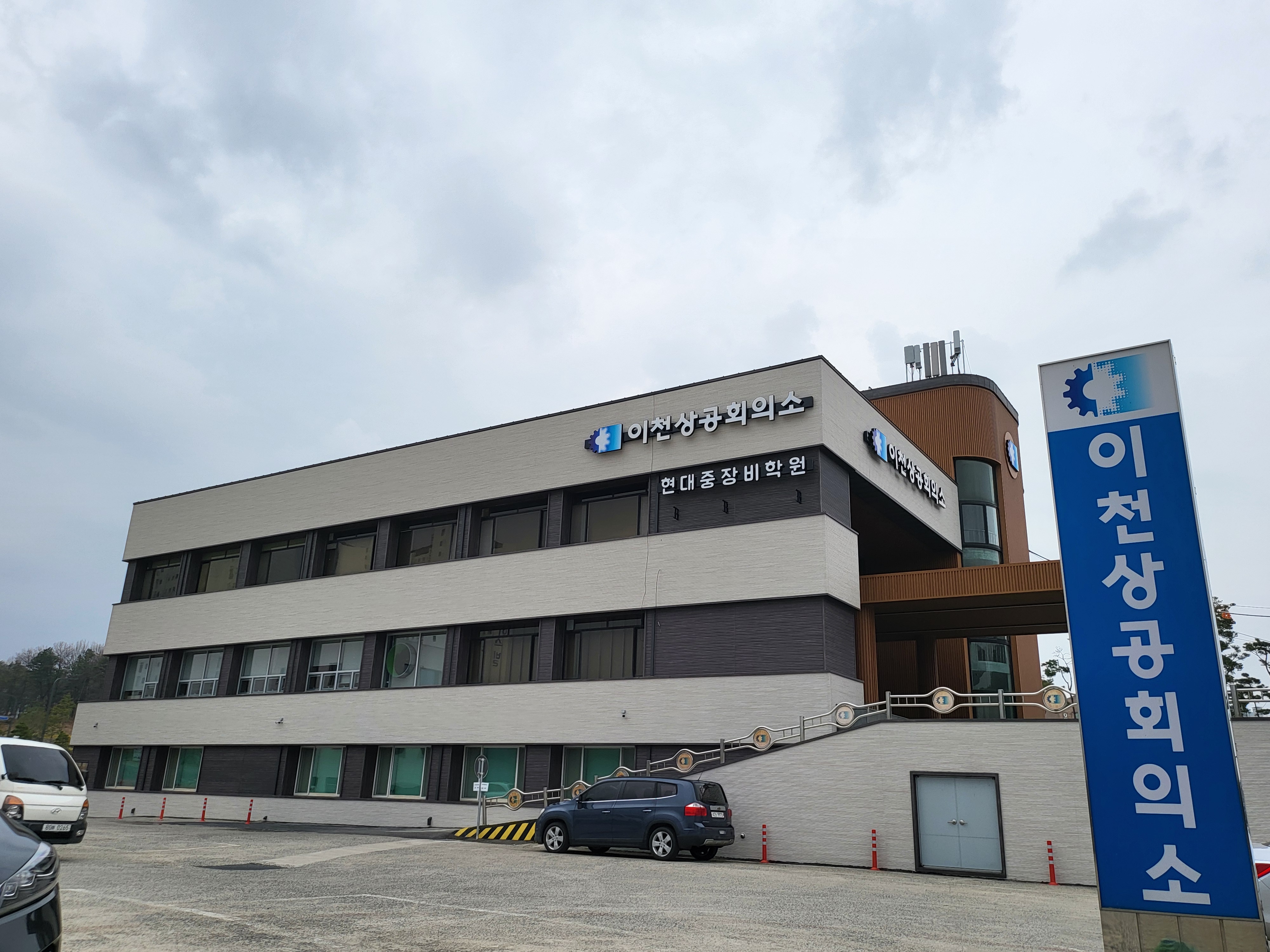 이천상공회의소 외벽 리모델링 완료